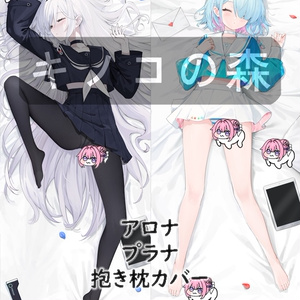 Rio 抱き枕カバー リオ・ロリンズ・タチバナ 添い寝＆sweet chocolate