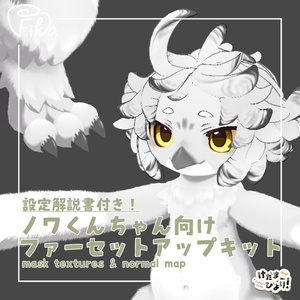 VRChat Assumption] lilToon Fur Setup Kit for Nowa-kun-chan