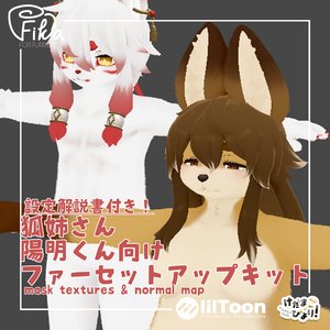 【VRChat想定】狐姉さん陽明くん向けlilToonファーセットアップキット