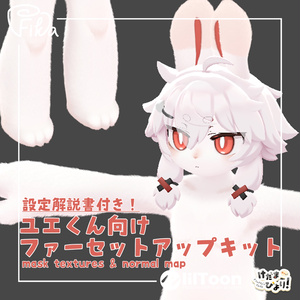 【VRChat想定】ユエくん向けlilToonファーセットアップキット