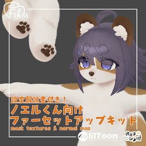 【VRChat想定】ノエルくん向けlilToonファーセットアップキット