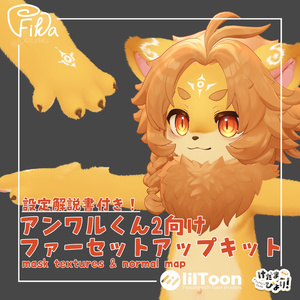 【VRChat想定】アンワルくん2向けlilToonファーセットアップキット