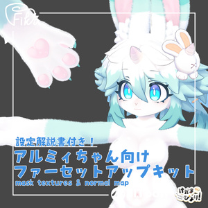 【VRChat想定】アルミィちゃん向けlilToonファーセットアップキット