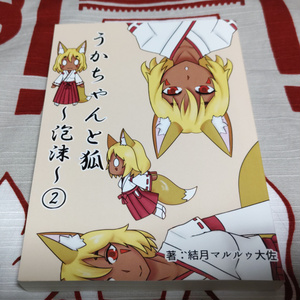 うかちゃんと狐 神縁絵巻 第四席『ふたりの宇迦之御魂神