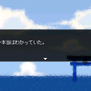 【FreeGame】大海原と大海原 -Reboot-
