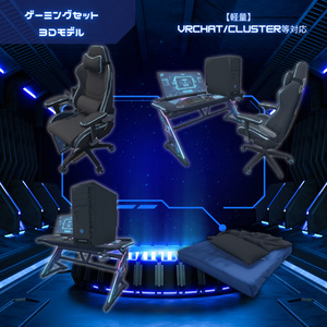 ゲーミング3Dアセット【VRChat/Cluster等対応】