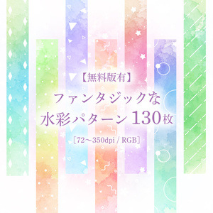【無料版有】ファンタジックな水彩パターン 130枚