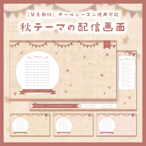 【背景無料】秋テーマの配信画面 - 2022