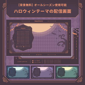 【背景無料】ハロウィンテーマの配信画面 - 2022