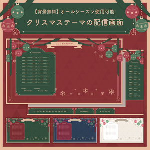 【背景無料】クリスマステーマの配信画面 - 2022