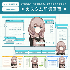 【サンプル有】カスタム配信画面 05 - desktop