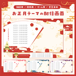 【雑談/歌枠/ゲーム/背景】お正月テーマの配信画面 - 2023