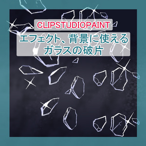 【素材】割れたガラスの破片ブラシ／Shattered Glass Brush（CLIP STUDIO用）
