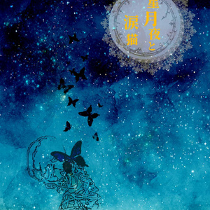 星月夜と涙猫