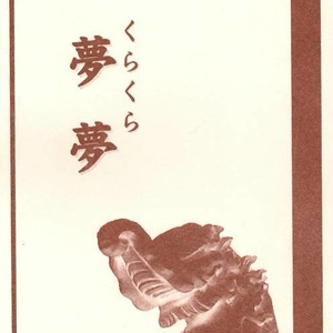 夢夢