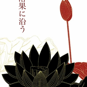 落果に沿う