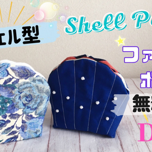 🧜🏻‍♀️✨マーメイドポーチ【無料型紙】