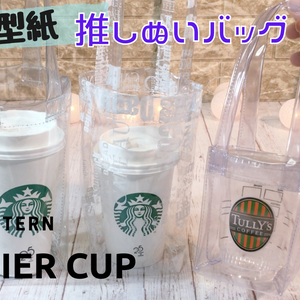 カップバッグ【無料型紙】