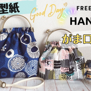 がま口バッグ２サイズ【無料型紙】Handbag＊free pattern 