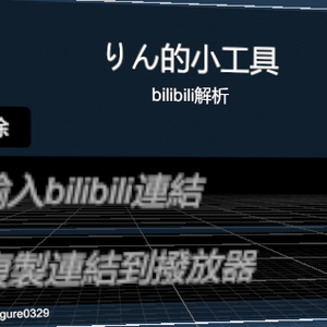 bilibili 解析工具 Bilibili解析ツール