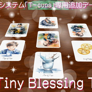 【T-cups専用追加データ】Tiny Blessing Tarot【VRC】