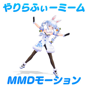 【MMD Motion】やりらふぃーミームMMDモーション
