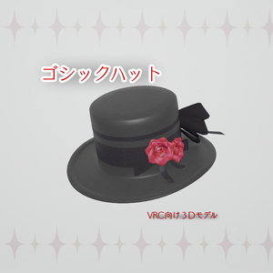 ゴシックハット【VRChat向け３Dモデル】
