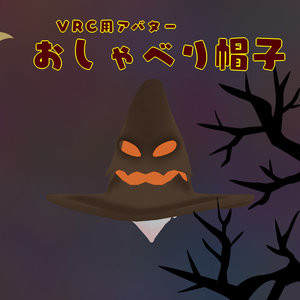 VRC用アバター　おしゃべり帽子