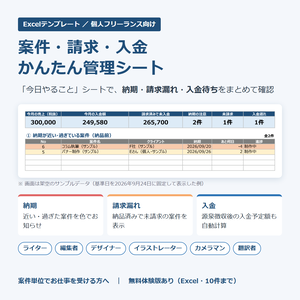 案件・請求・入金 かんたん管理シート｜Excelテンプレート【製品版】