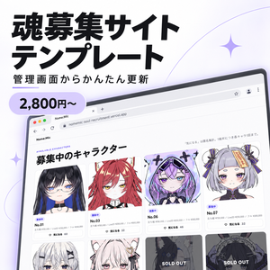 【管理画面付き】VTuber魂募集・キャラクター販売サイトテンプレート