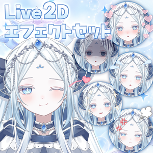 【Live2D素材】表情連動フェイスエフェクトセット｜VTube Studio対応