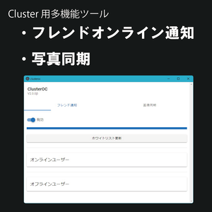 [無料] Cluster用多機能ツール ClusterOC
