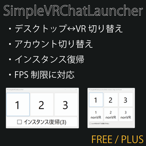 [無料あり] SimpleVRChatLauncher