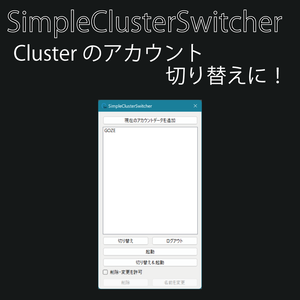 [無料]Clusterアカウント切り替えツール - SimpleClusterSwitcher