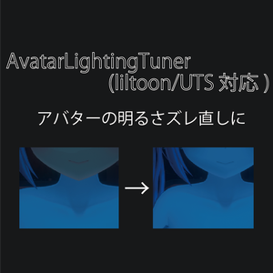 [無料,VCC対応]明るさズレ修正ツールセット AvatarLightingTuner