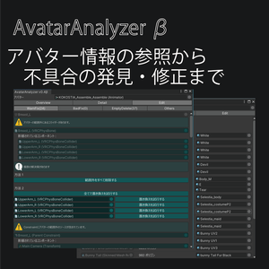 [無料][VRChat向け]AvatarAnalyzer