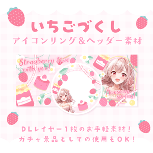 いちごづくしIRIAMヘッダー＆アイコンリング