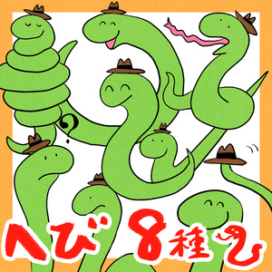 へび　8種