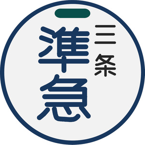 丸型マグネットクリップ　準急 三条