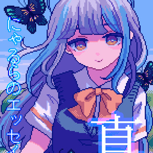 にゃるらのエッセイ #04 真