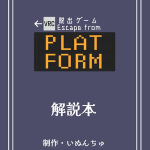 -VRChat-脱出ゲームワールド「Platform」解説本