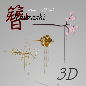 【3D素材】【VRChat】Kanzashi