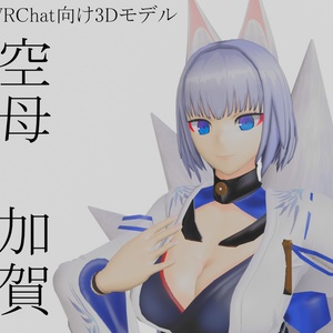 VRChat向け3Dモデル　アズールレーン『空母　加賀』