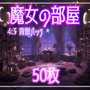 背景素材【魔女の部屋・魔法の部屋】50枚セット