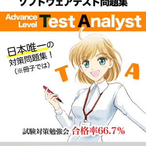 【物理本】JSTQB Advanced Level テストアナリスト問題集