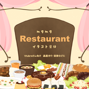 【無料＆有料】mgmg Restaurant【イラスト素材】