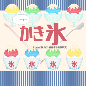 【無料】かき氷【イラスト素材】