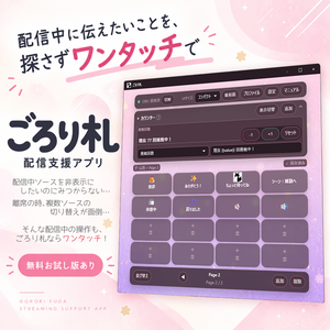 ごろり札｜OBS配信向けイベントボード【Windows】