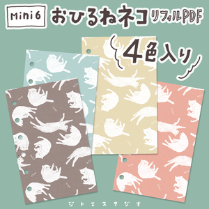【システム手帳】Mini6 おひるねネコ柄 4色入り リフィル PDF