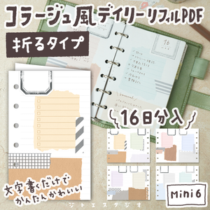 【システム手帳】Mini6 折るタイプのコラージュ風デイリー 16日分 リフィル PDF